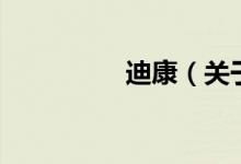 迪康（關于迪康的介紹）