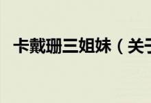 卡戴珊三姐妹（關(guān)于卡戴珊三姐妹的介紹）