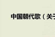 中國朝代歌（關(guān)于中國朝代歌的介紹）