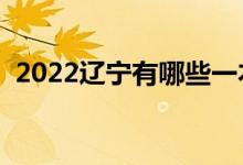 2022遼寧有哪些一本大學(xué)（一本院校名單）