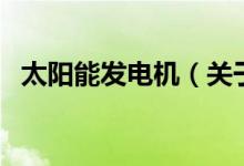 太陽能發(fā)電機(jī)（關(guān)于太陽能發(fā)電機(jī)的介紹）
