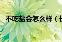 不吃鹽會怎么樣（長時(shí)間不吃鹽會怎么樣）