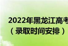 2022年黑龍江高考藝術(shù)類本科什么時(shí)候錄?。ㄤ浫r(shí)間安排）