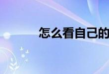 怎么看自己的網(wǎng)速（操作步驟）