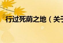 行過死蔭之地（關(guān)于行過死蔭之地的介紹）