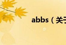 abbs（關(guān)于abbs的介紹）