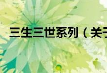 三生三世系列（關(guān)于三生三世系列的介紹）