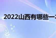 2022山西有哪些一本大學(xué)（一本大學(xué)名單）