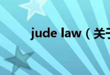 jude law（關(guān)于jude law的介紹）