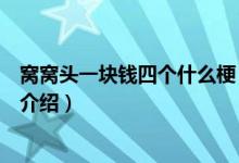 窩窩頭一塊錢四個什么梗（關(guān)于窩窩頭一塊錢四個什么梗的介紹）