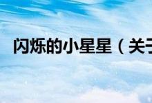 閃爍的小星星（關(guān)于閃爍的小星星的介紹）