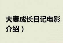 夫妻成長日記電影（關(guān)于夫妻成長日記電影的介紹）