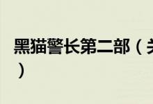 黑貓警長(zhǎng)第二部（關(guān)于黑貓警長(zhǎng)第二部的介紹）