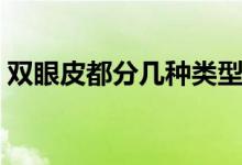 雙眼皮都分幾種類型的（雙眼皮分幾種類型）
