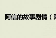 阿信的故事劇情（阿信的故事電視劇簡(jiǎn)介）