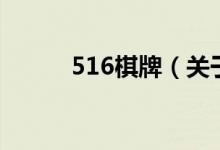 516棋牌（關(guān)于516棋牌的介紹）
