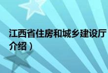 江西省住房和城鄉(xiāng)建設(shè)廳（關(guān)于江西省住房和城鄉(xiāng)建設(shè)廳的介紹）