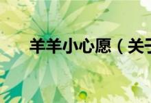 羊羊小心愿（關(guān)于羊羊小心愿的介紹）