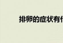 排卵的癥狀有什么（排卵的癥狀）