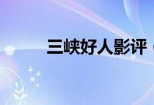 三峽好人影評（講述了什么故事）