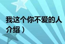 我這個(gè)你不愛的人（關(guān)于我這個(gè)你不愛的人的介紹）