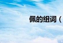 佩的組詞（漢字佩的組詞）