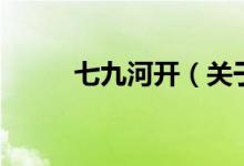七九河開(kāi)（關(guān)于七九河開(kāi)的介紹）