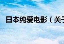 日本純愛(ài)電影（關(guān)于日本純愛(ài)電影的介紹）