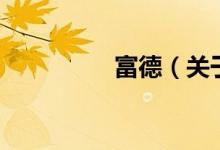 富德(關于富德的介紹)