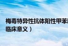 梅毒特異性抗體陽性甲苯胺紅陰性（梅毒特異性抗體陰性的臨床意義）