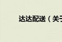 達(dá)達(dá)配送（關(guān)于達(dá)達(dá)配送的介紹）