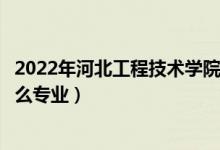 2022年河北工程技術(shù)學(xué)院各省招生計劃及招生人數(shù)（都招什么專業(yè)）
