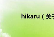 hikaru（關(guān)于hikaru的介紹）