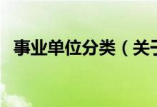 事業(yè)單位分類（關(guān)于事業(yè)單位分類的介紹）