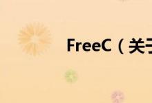 FreeC（關于FreeC的介紹）