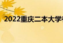 2022重慶二本大學有哪些（二本院校名單）