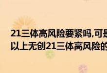 21三體高風險要緊嗎,可是我之前做無創(chuàng)都是低風險（35歲以上無創(chuàng)21三體高風險的人多嗎）