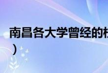 南昌各大學(xué)曾經(jīng)的?；ǎ喜髮W(xué)校花排行榜）