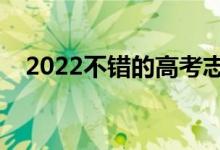 2022不錯的高考志愿填報咨詢（誰家好）