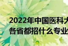 2022年中國醫(yī)科大學(xué)招生計劃及招生人數(shù)(各省都招什么專業(yè))