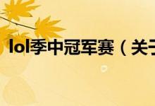 lol季中冠軍賽（關(guān)于lol季中冠軍賽的介紹）