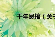 千年懸棺（關(guān)于千年懸棺的介紹）