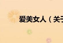 愛美女人（關(guān)于愛美女人的介紹）