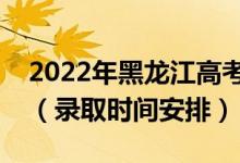 2022年黑龍江高考專(zhuān)科提前批什么時(shí)候錄?。ㄤ浫r(shí)間安排）