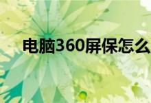 電腦360屏保怎么關(guān)閉（你操作對(duì)了嗎）