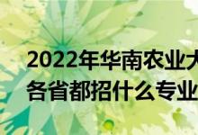2022年華南農(nóng)業(yè)大學(xué)招生計(jì)劃及招生人數(shù)（各省都招什么專業(yè)）