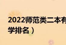 2022師范類二本有哪些學(xué)校（最好的師范大學(xué)排名）