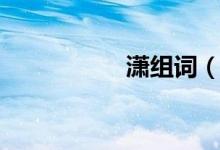 瀟組詞（瀟怎么組詞）