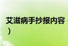 艾滋病手抄報內(nèi)容（關(guān)于艾滋病的手抄報文字）