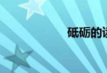 砥礪的讀音（砥礪）